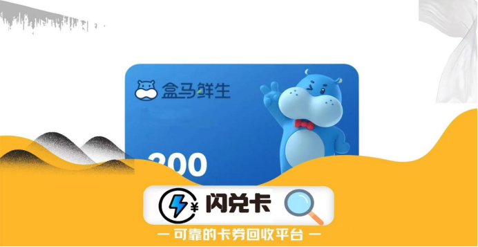 盒马鲜生卡回收攻略来啦