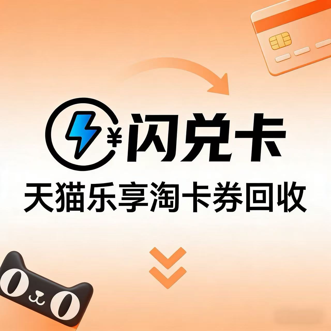 天猫超市卡（享淘卡）怎么高价回收