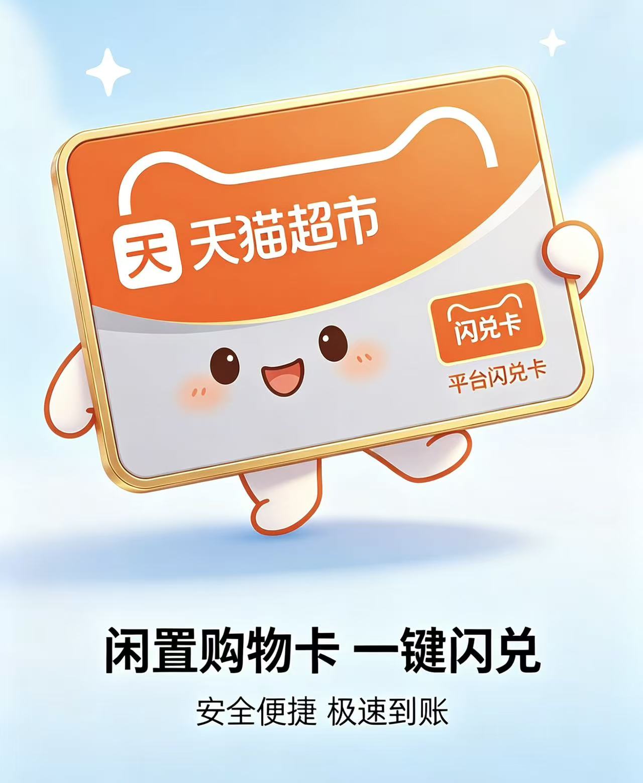 天猫超市购物卡如何快速回收?安全省心无套路