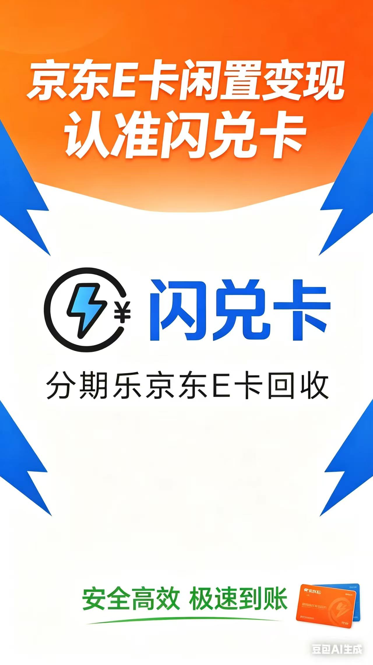 分期乐京东 E 卡闲置怎么办?靠谱安全回收变现全攻略,避坑不踩雷