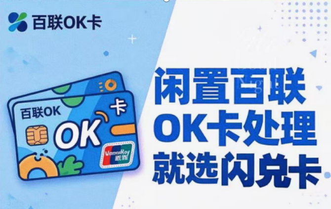 如何避免百联ok卡闲置浪费
